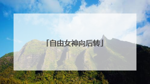 自由女神向后转